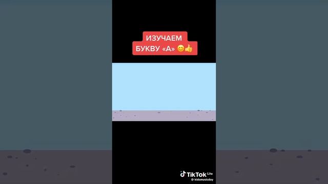 изучаем букву "А"