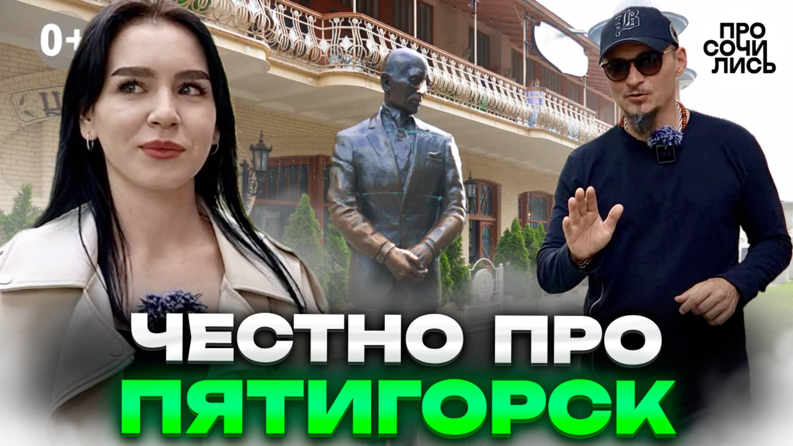 ПЯТИГОРСК 2025 ➤плюсы и минусы Пятигорска на пмж ➤честный отзыв ➤переезд в Пятигорск 🔵Просочились