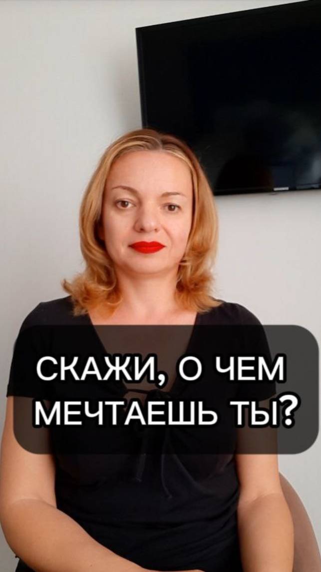 Скажи, о чем мечтаешь
