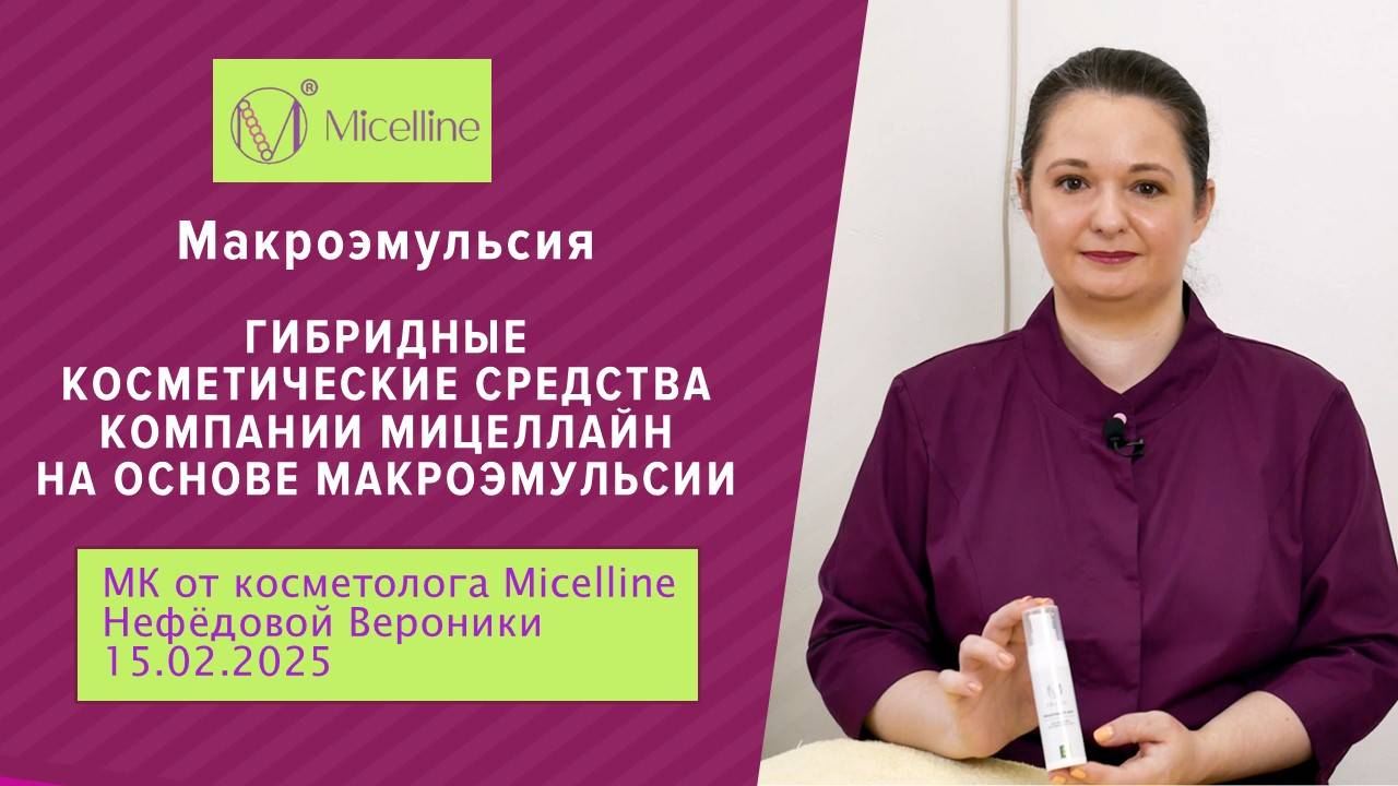 Гибридные косметические средства Мицеллайн на основе макроэмульсии