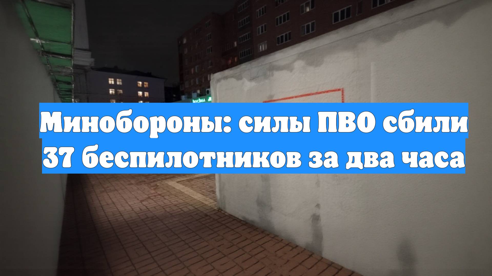 Минобороны: силы ПВО сбили 37 беспилотников за два часа