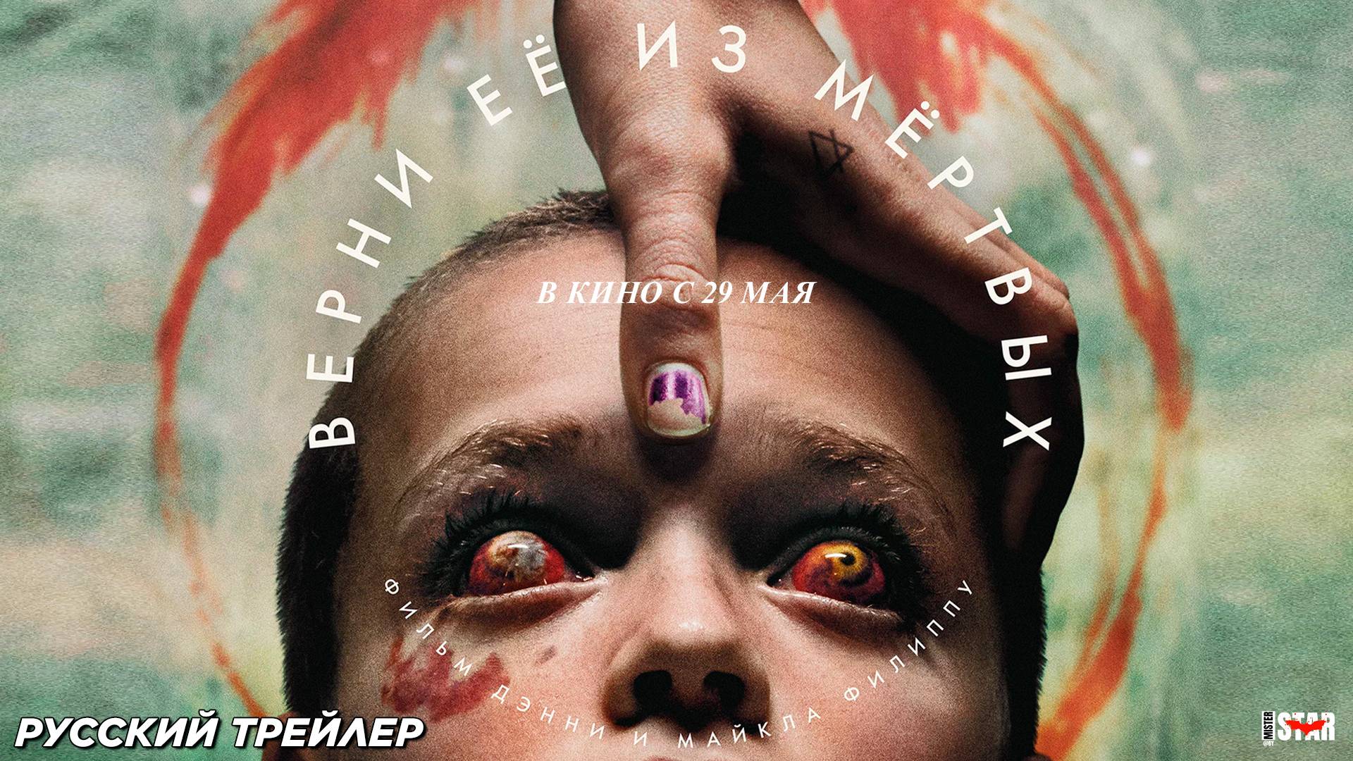Верни её из мёртвых (2025) | Русский дублированный трейлер #2 (18+) | В кино с 29 мая