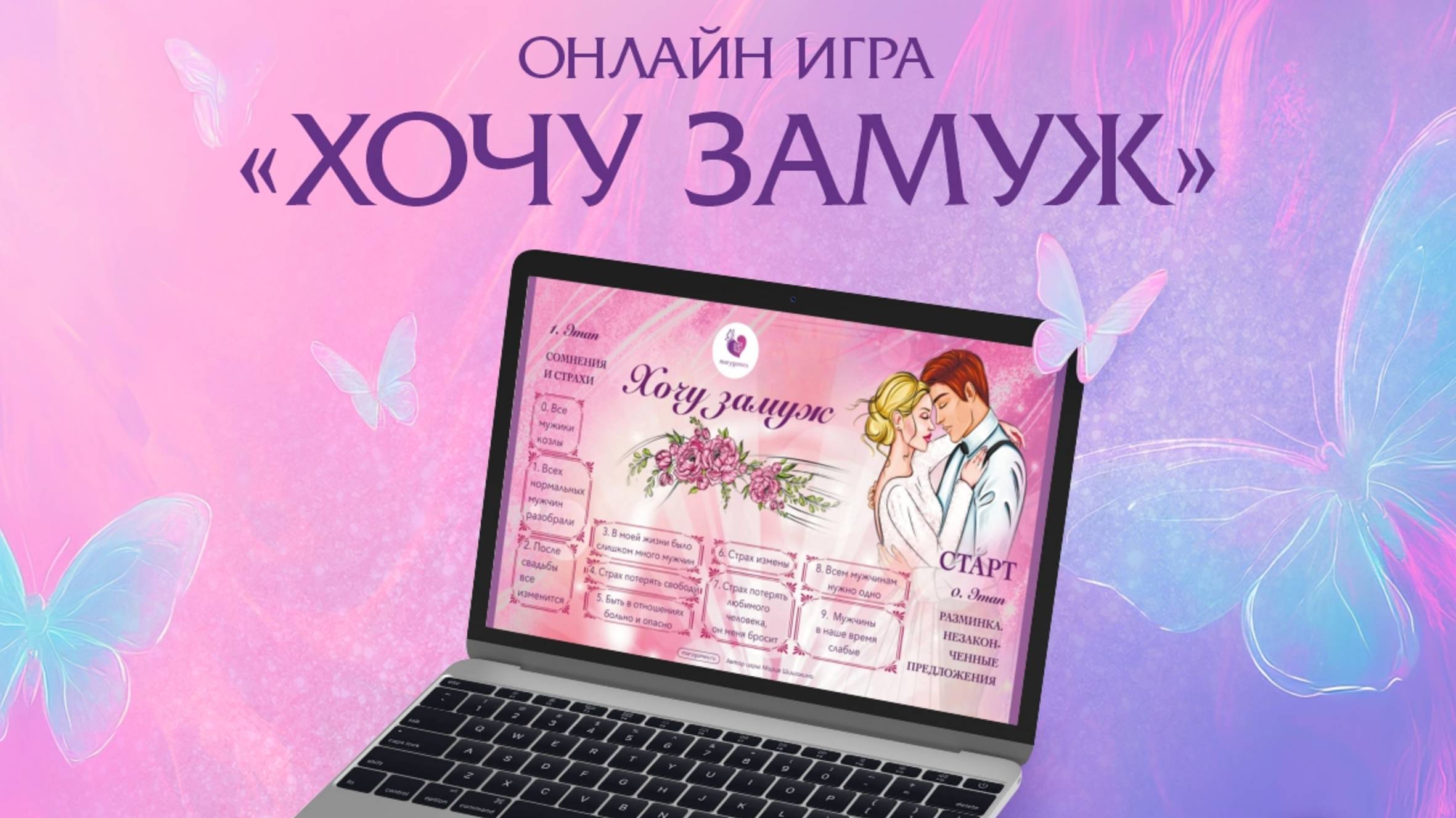 Интерактивная игра-презентация "Хочу замуж" с возможностью выбора МАК и работы в онлайн