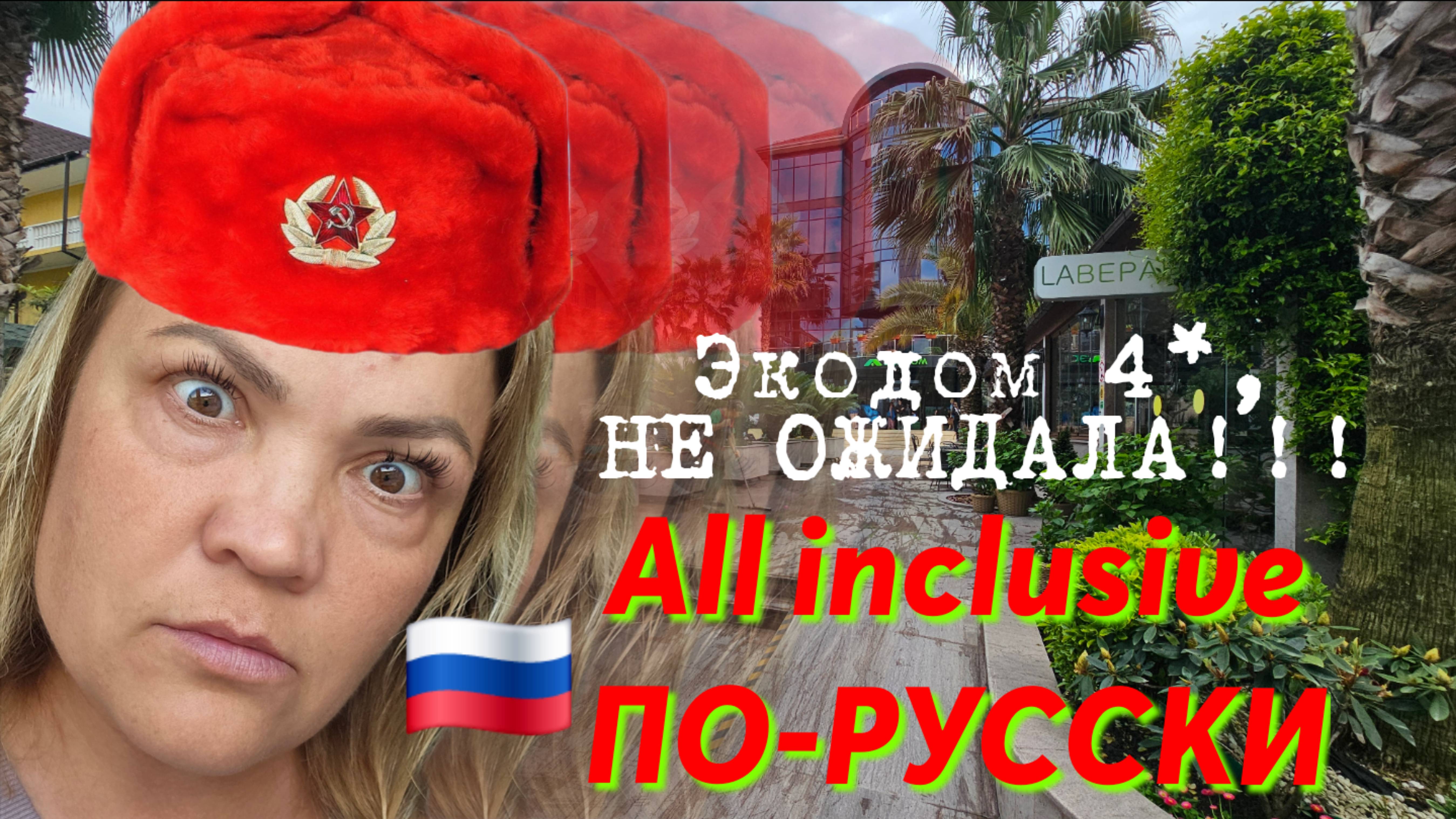 🇷🇺All inclusive in Russian/ ПО-РУССКИ!! НЕ ОЖИДАЛА/ Адлер, Экодом 4, май 2025г