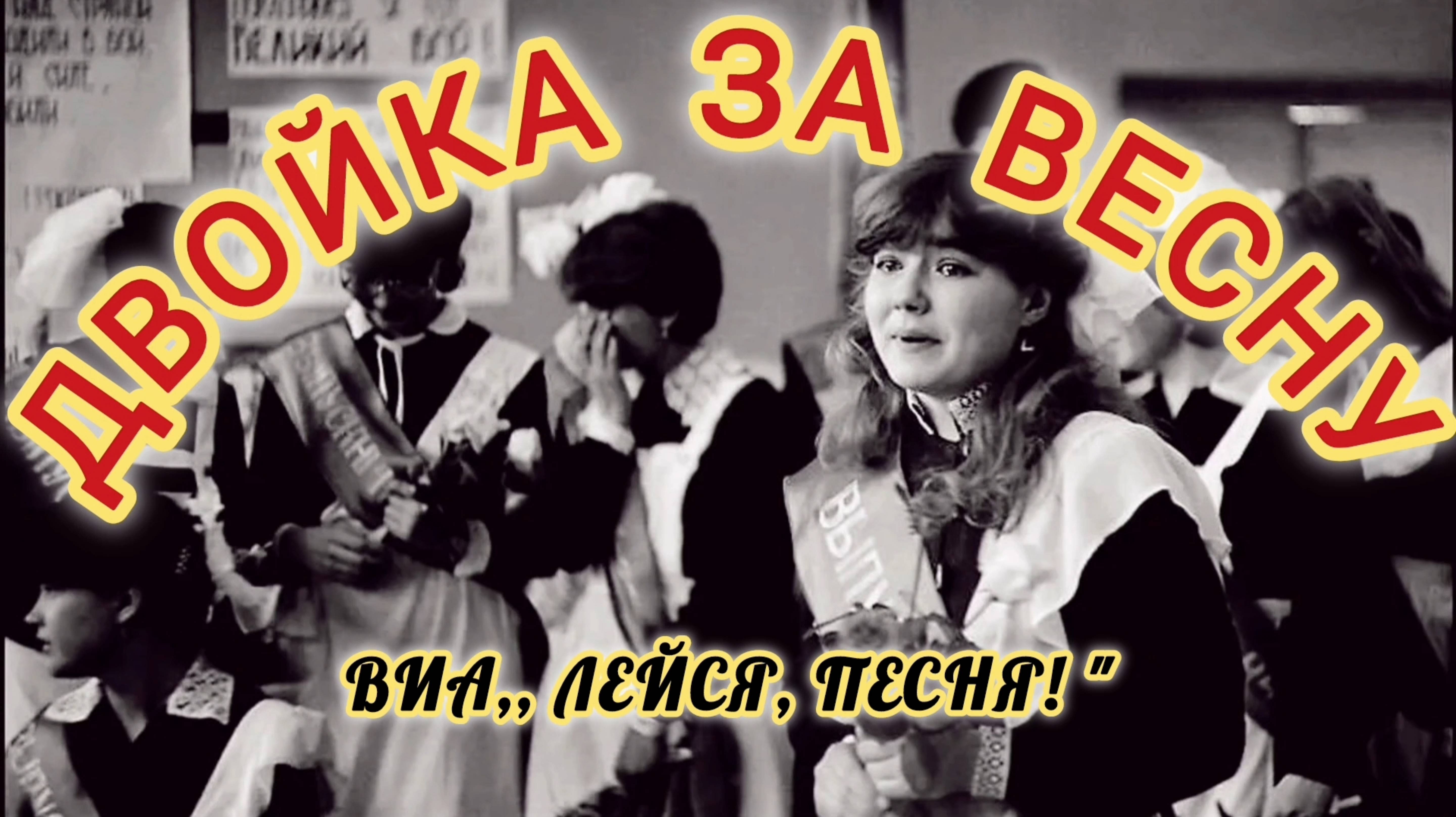 ДВОЙКА ЗА ВЕСНУ. ЛЮБИМЫЕ ВОСЬМИДЕСЯТЫЕ.