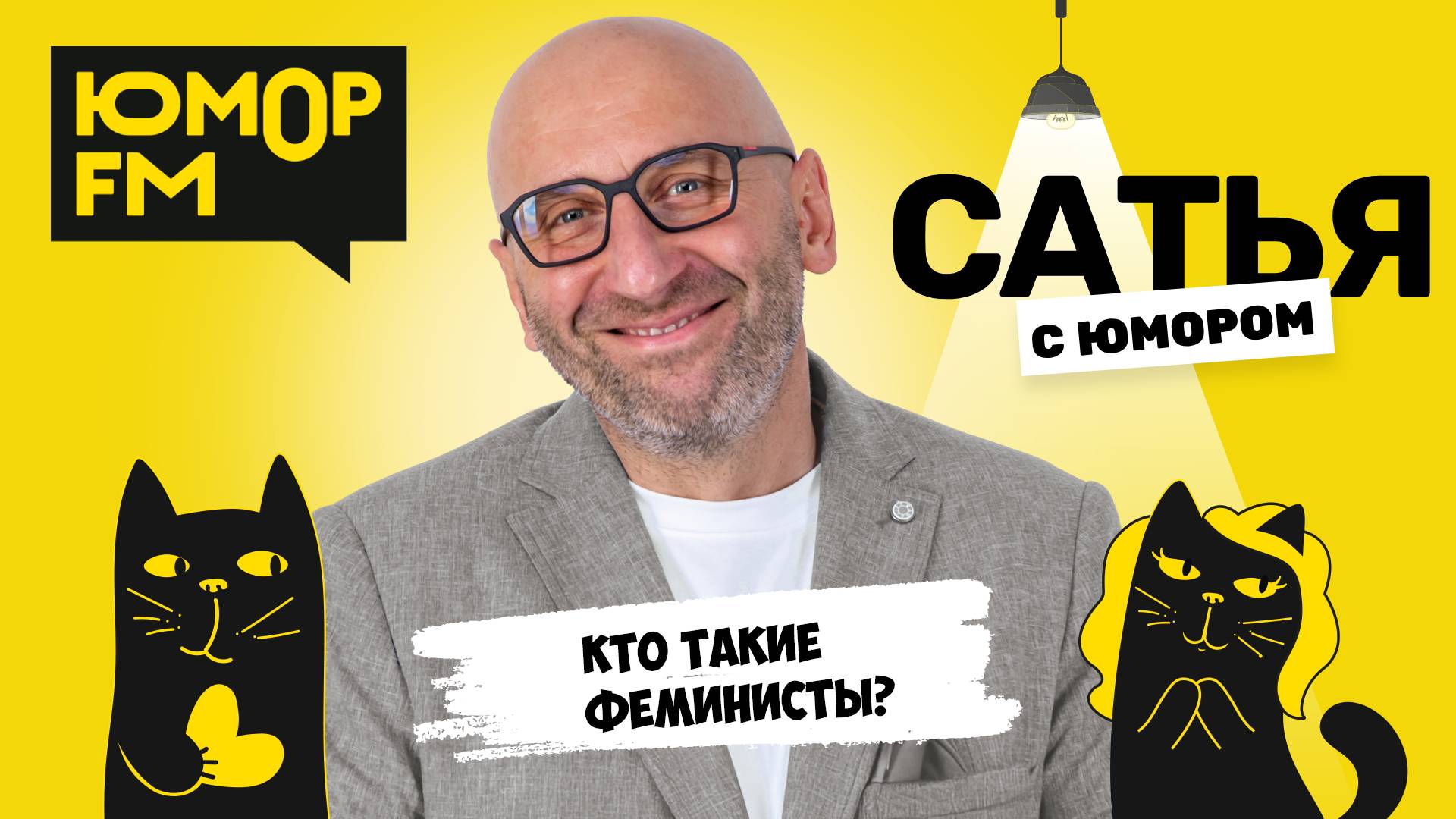 КТО ТАКИЕ ФЕМИНИСТЫ? Сатья отвечает. Сатья. С юмором. На Юмор FM