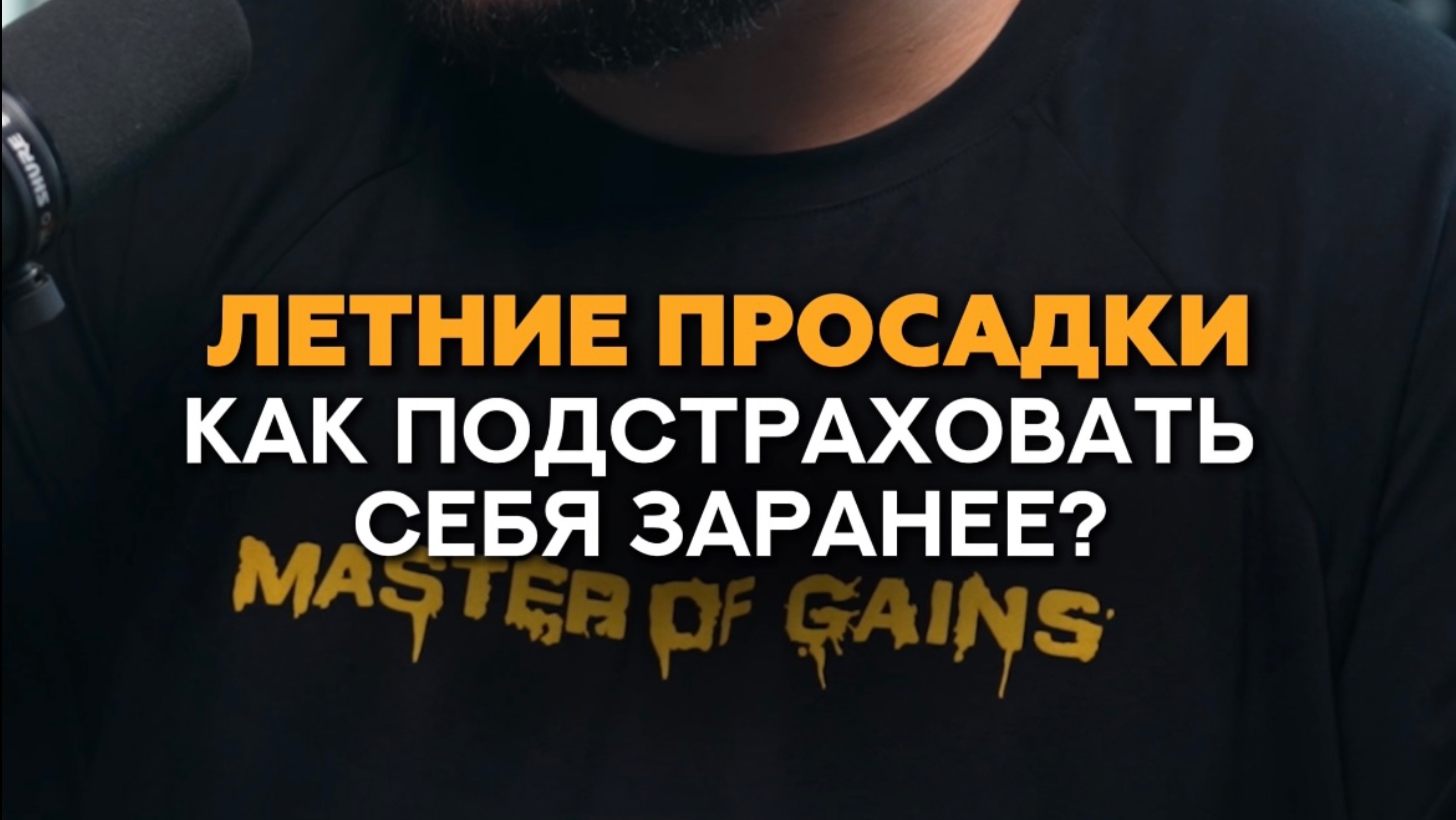 Как тренеру грамотно подготовиться к сезону летних просадок #фитнес #тренер #маркетинг #продажи