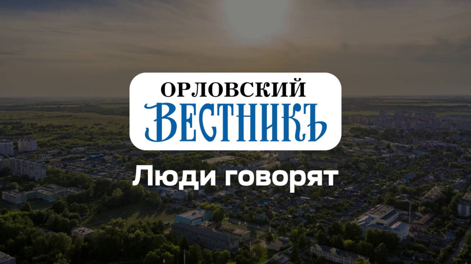 «Люди говорят»: О запрете движения на электросамокатах / Орел, май 2025