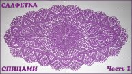 Овальная салфетка спицами. Центр. Часть 1.