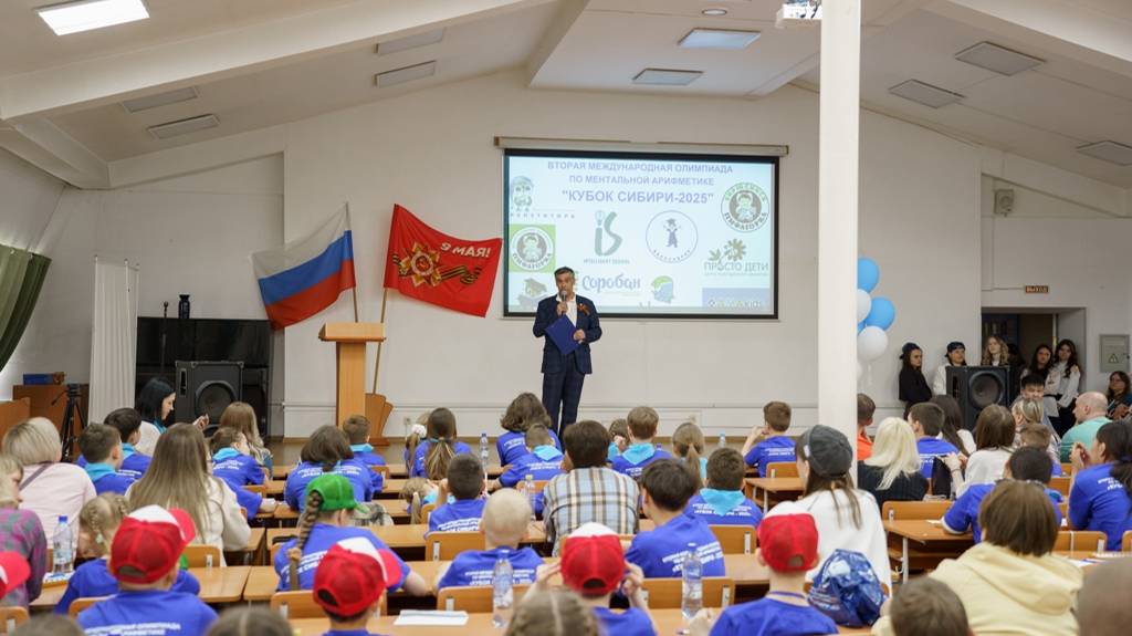 Вторая международная олимпиада по ментальной арифметике "Кубок Сибири 2025" , День первый