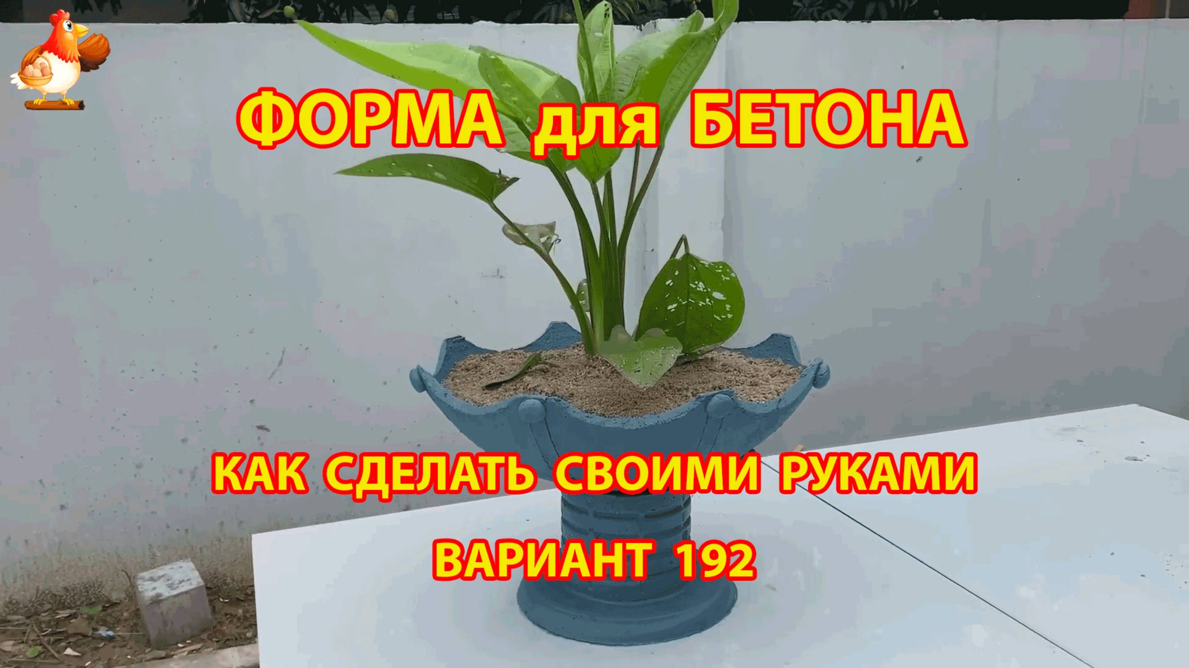 Форма для бетона своими руками идеи для дачи и сада вариант (192)