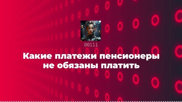 Какие платежи пенсионеры не обязаны платить