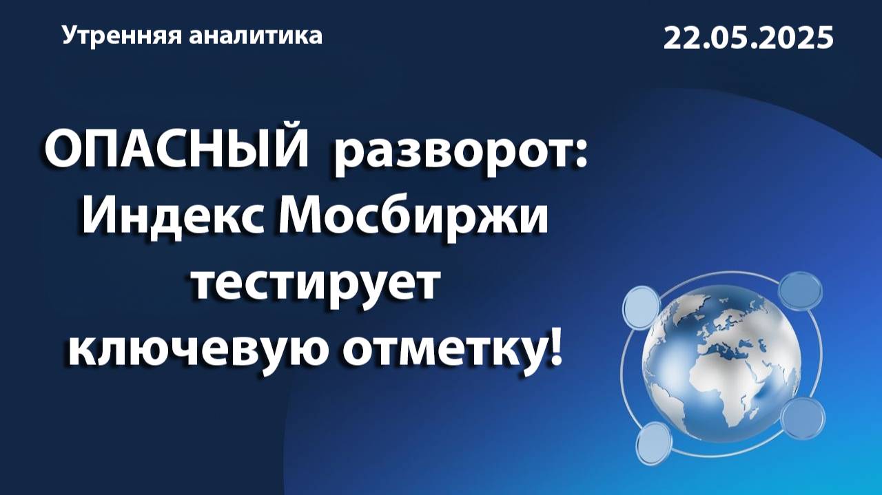ОПАСНЫЙ  разворот: Индекс Мосбиржи тестирует ключевую отметку!