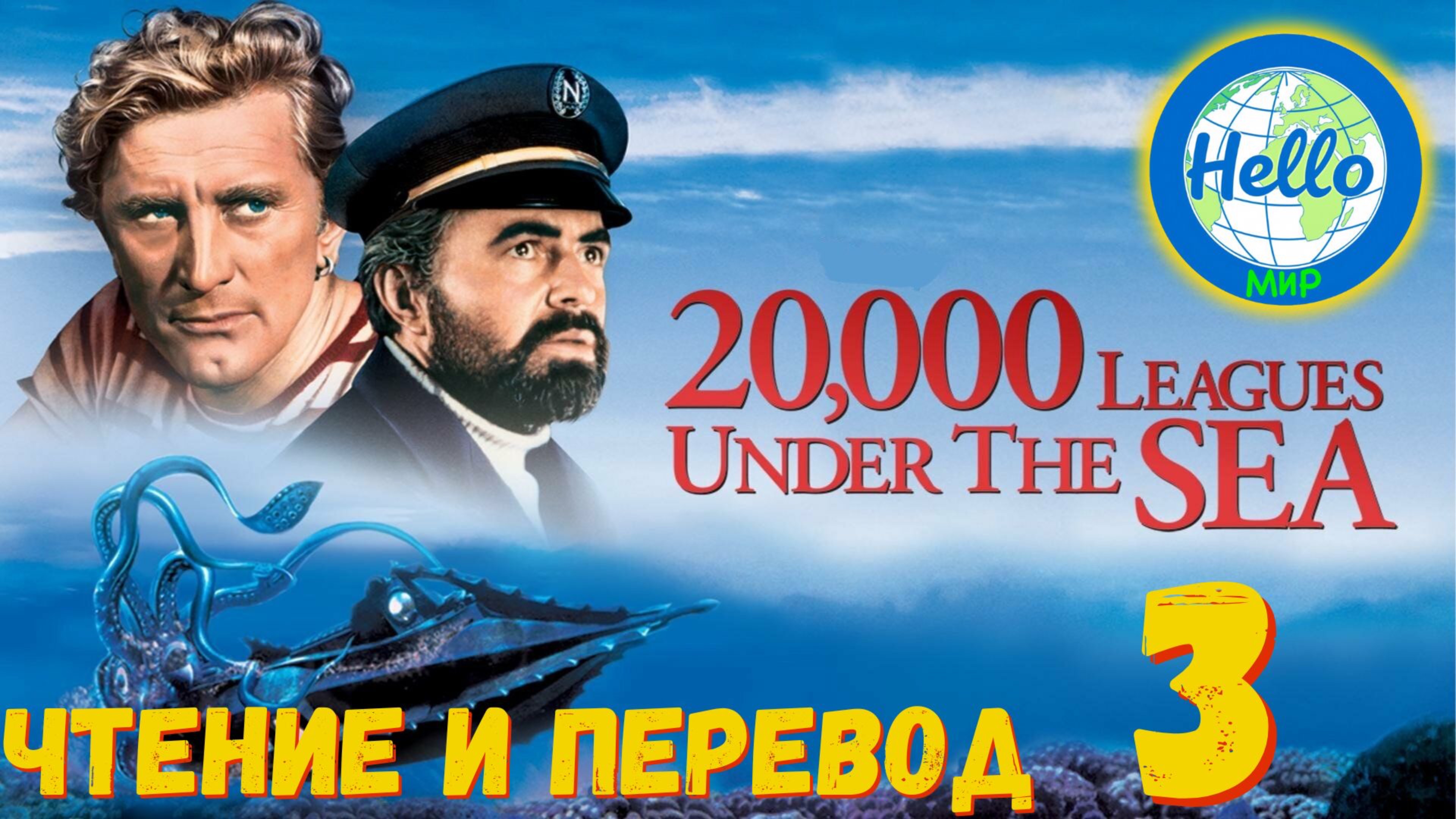 Урок 3. Чтение и перевод "20 000 Leagues Under The Sea"