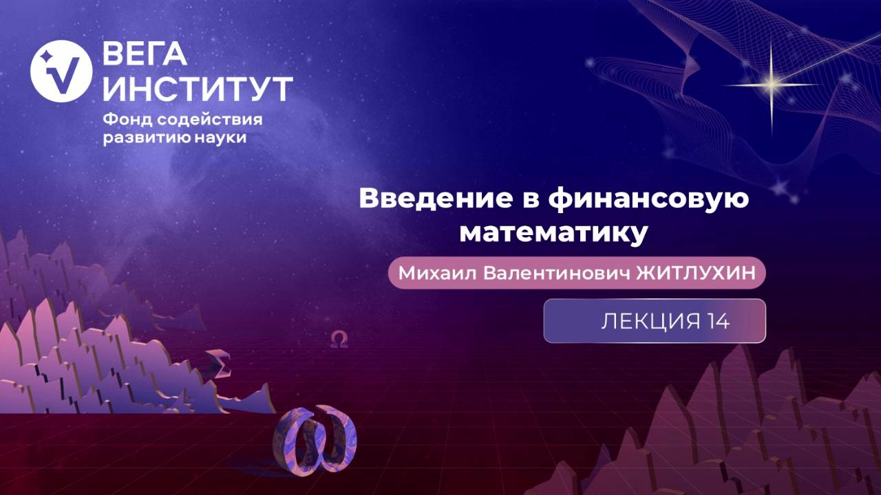 Лекция 14. Подразумеваемая волатильность.