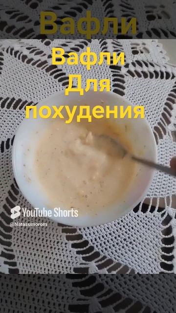 Вместо хлеба вафли для похудения#вафлирецепт