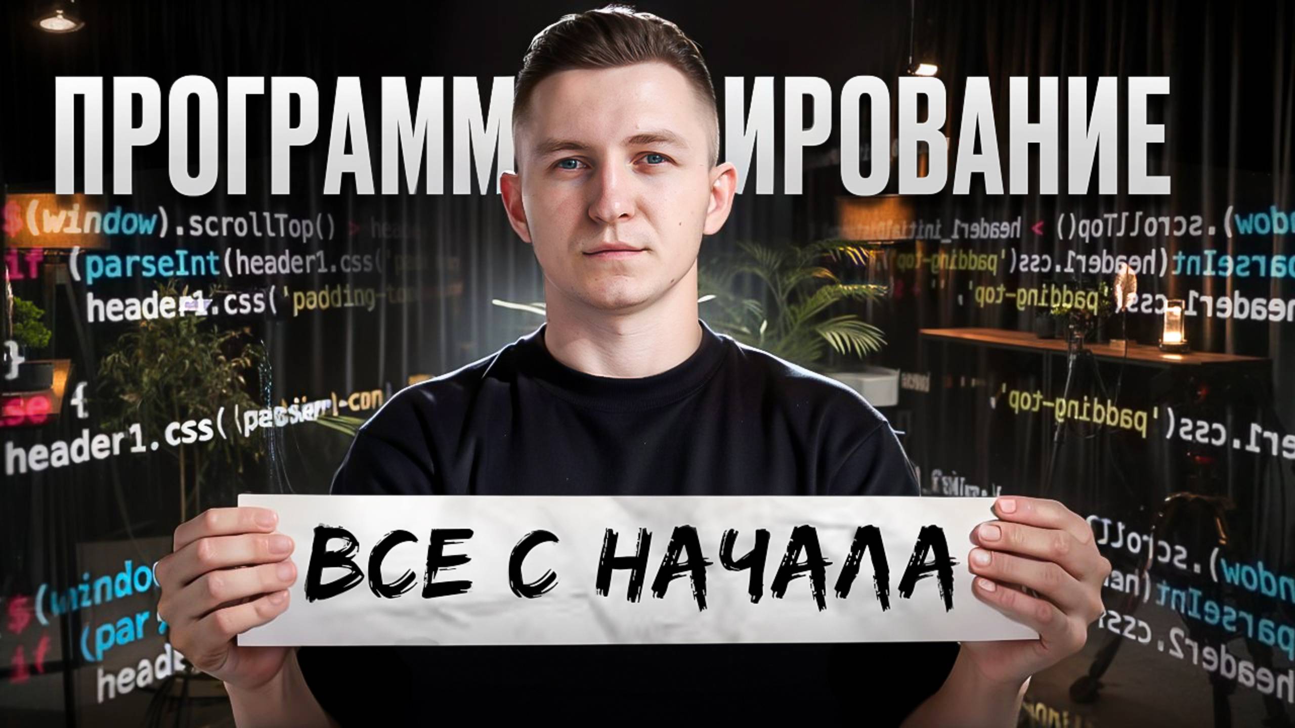 Как бы я заново начал изучать программирование