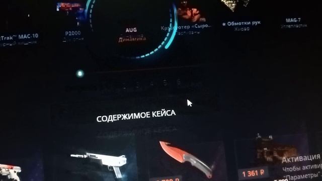 Открыл кейс!