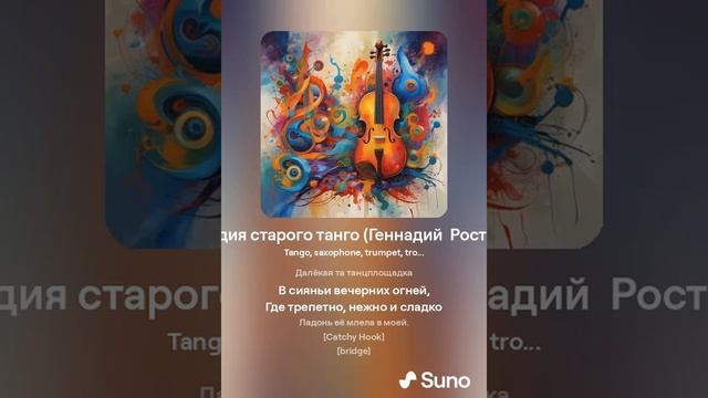 «Мелодия старого танго», Геннадий  Ростовский, Знамен?