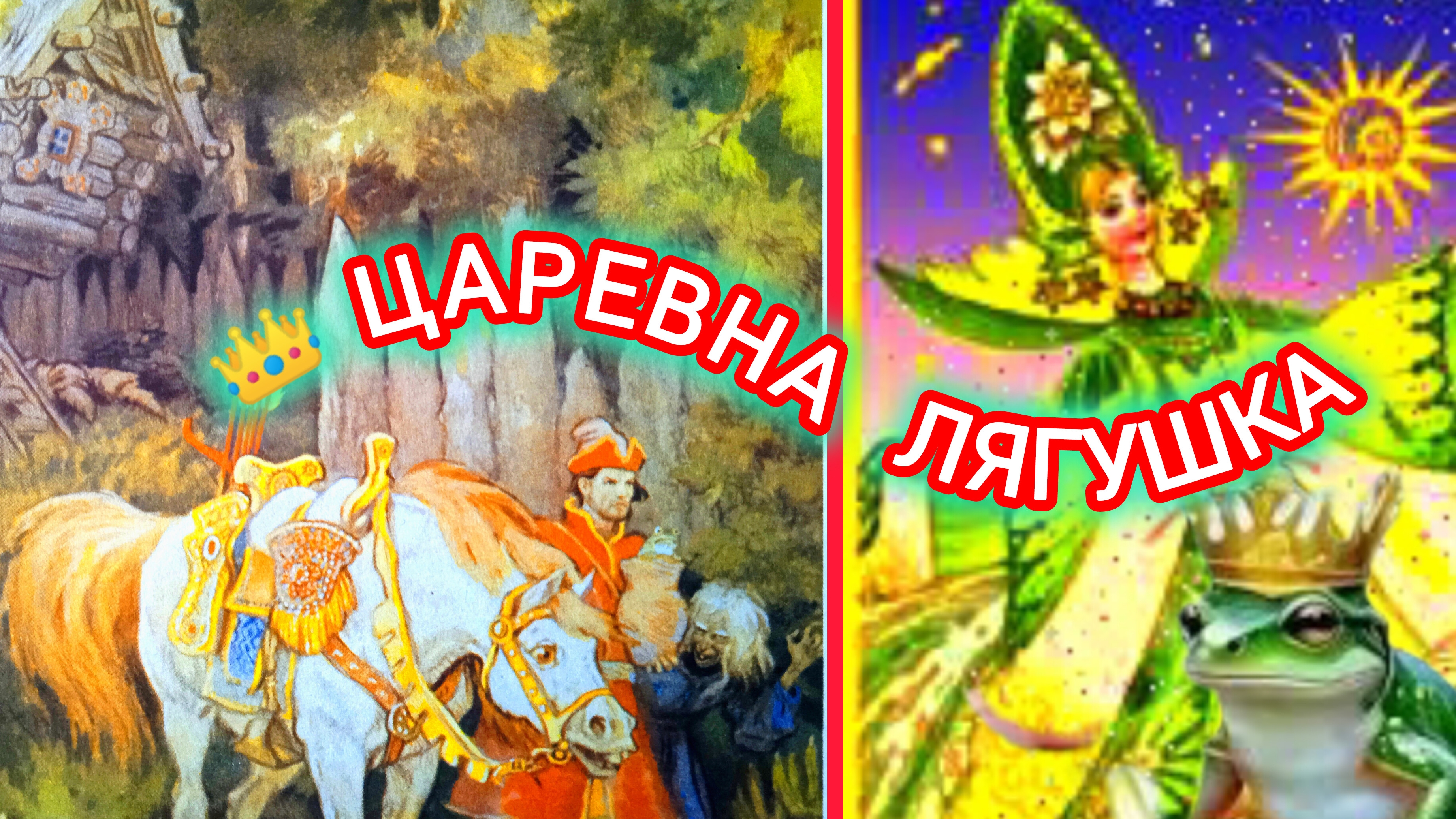 ЦАРЕВНА ЛЯГУШКА. Русская народная сказка