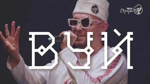 ШЫП ЛИЙ - Вуй / Голова (лайв в Доме музыки)