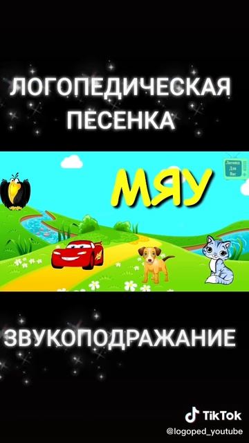 логопедическая песенка