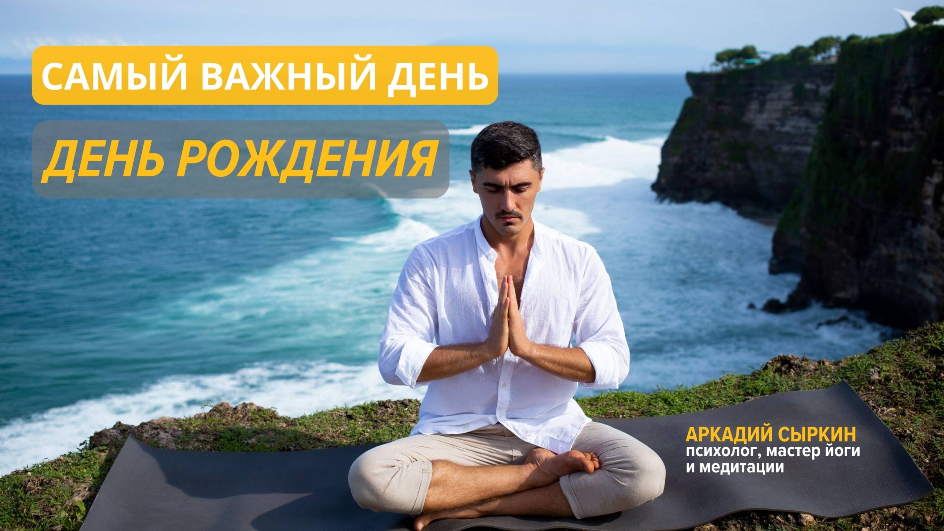 ЭФИР ОБ ЭНЕРГИИ ДНЯ РОЖДЕНИЯ + МЕДИТАЦИЯ