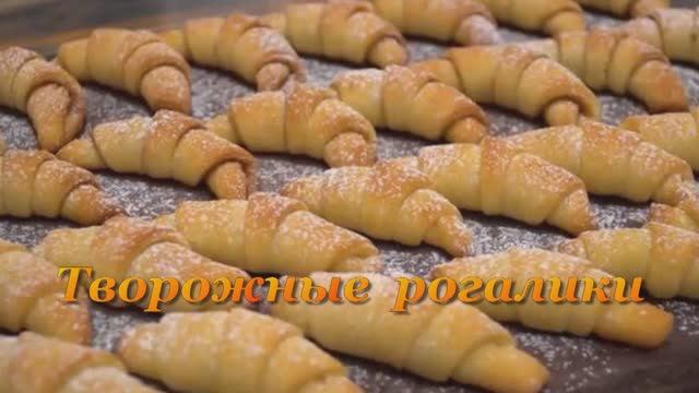 Творожные рогалики