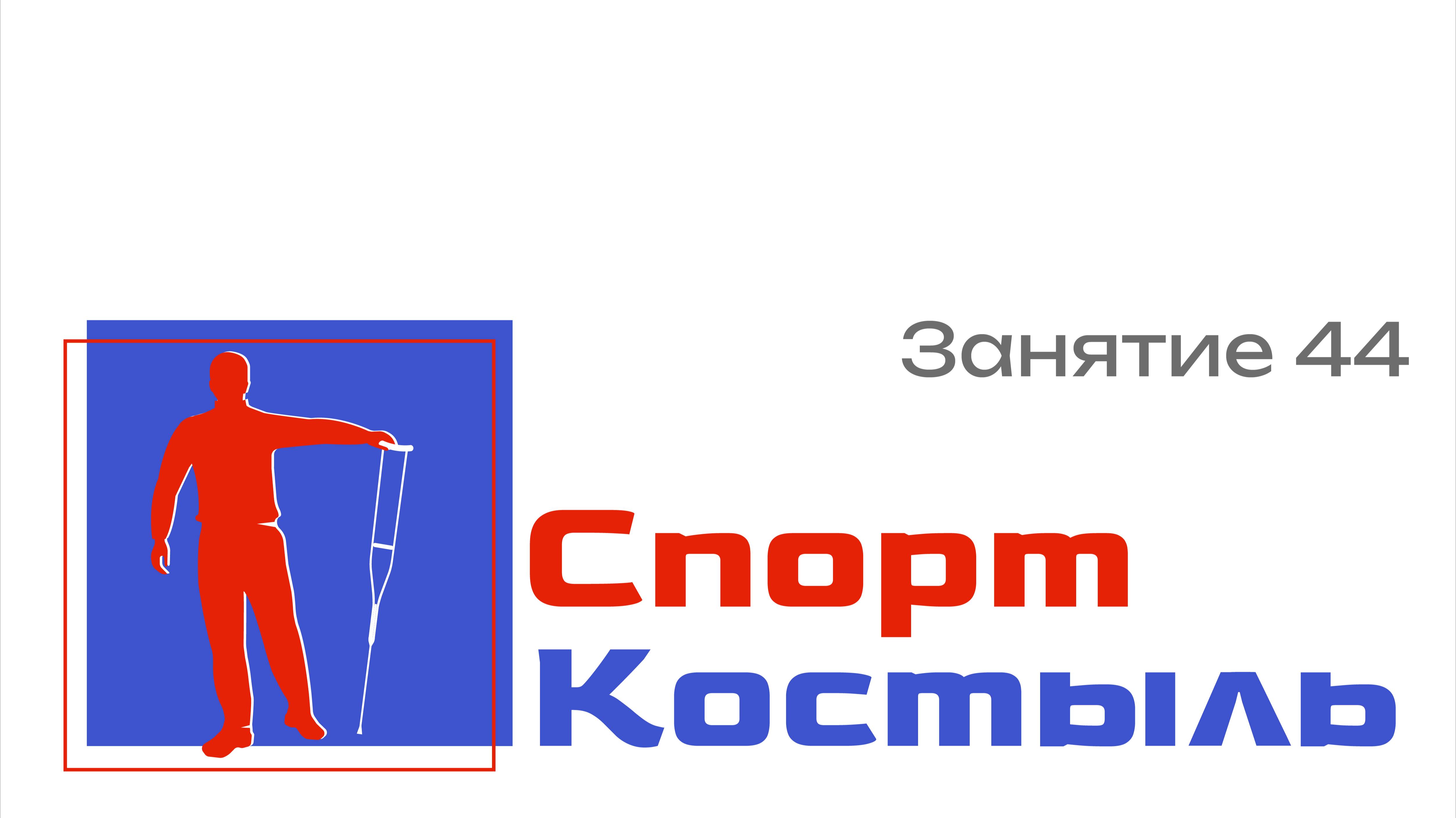 СпортКостыль Занятие 44. 
Колотушка СпортКостыль. Полезные дополнения.