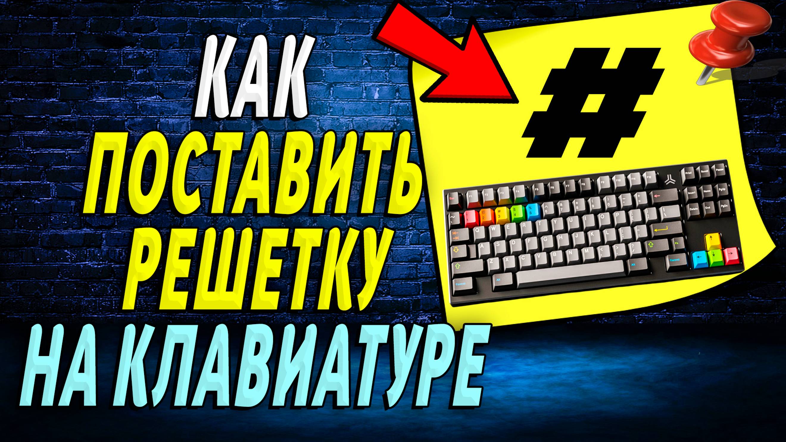 Как поставить решетку на клавиатуре