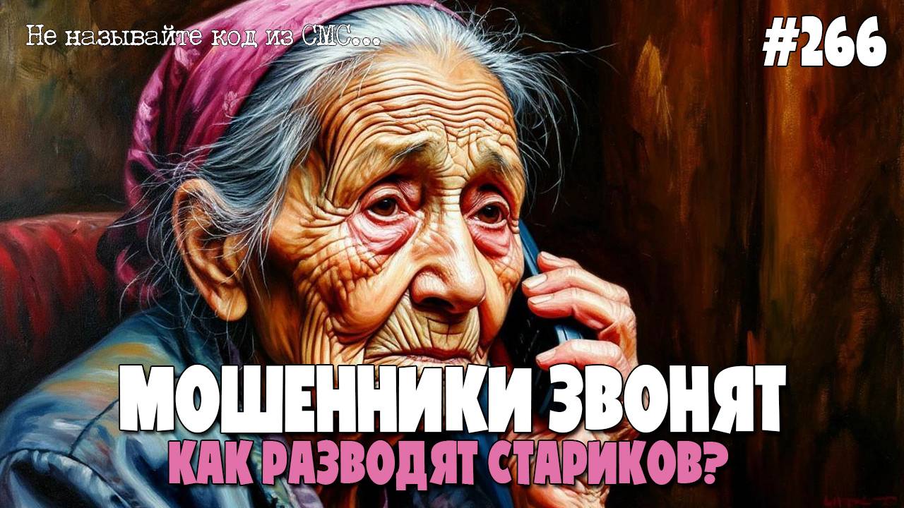 КАК РАЗВОДЯТ СТАРИКОВ?  | ОБМАНУТАЯ МОШЕННИКАМИ | РАССКАЖИТЕ СВОИМ БЛИЗКИМ | ПЕЧАЛЬНЫЙ РАЗГОВОР
