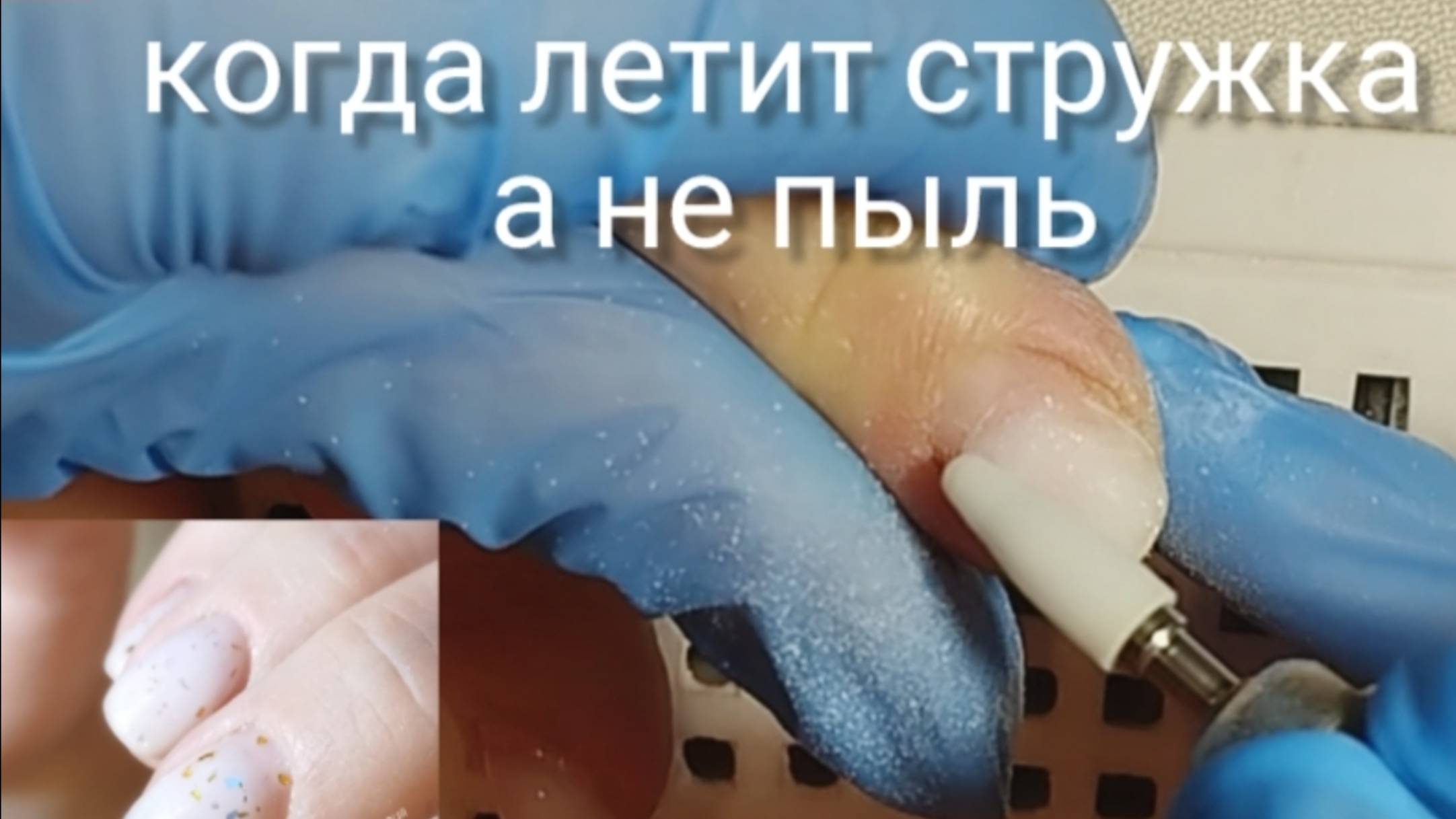 Летит стружка при снятии 🤔цветная база 💅💞 #маникюр#правскаямария#nails#мастерманикюра