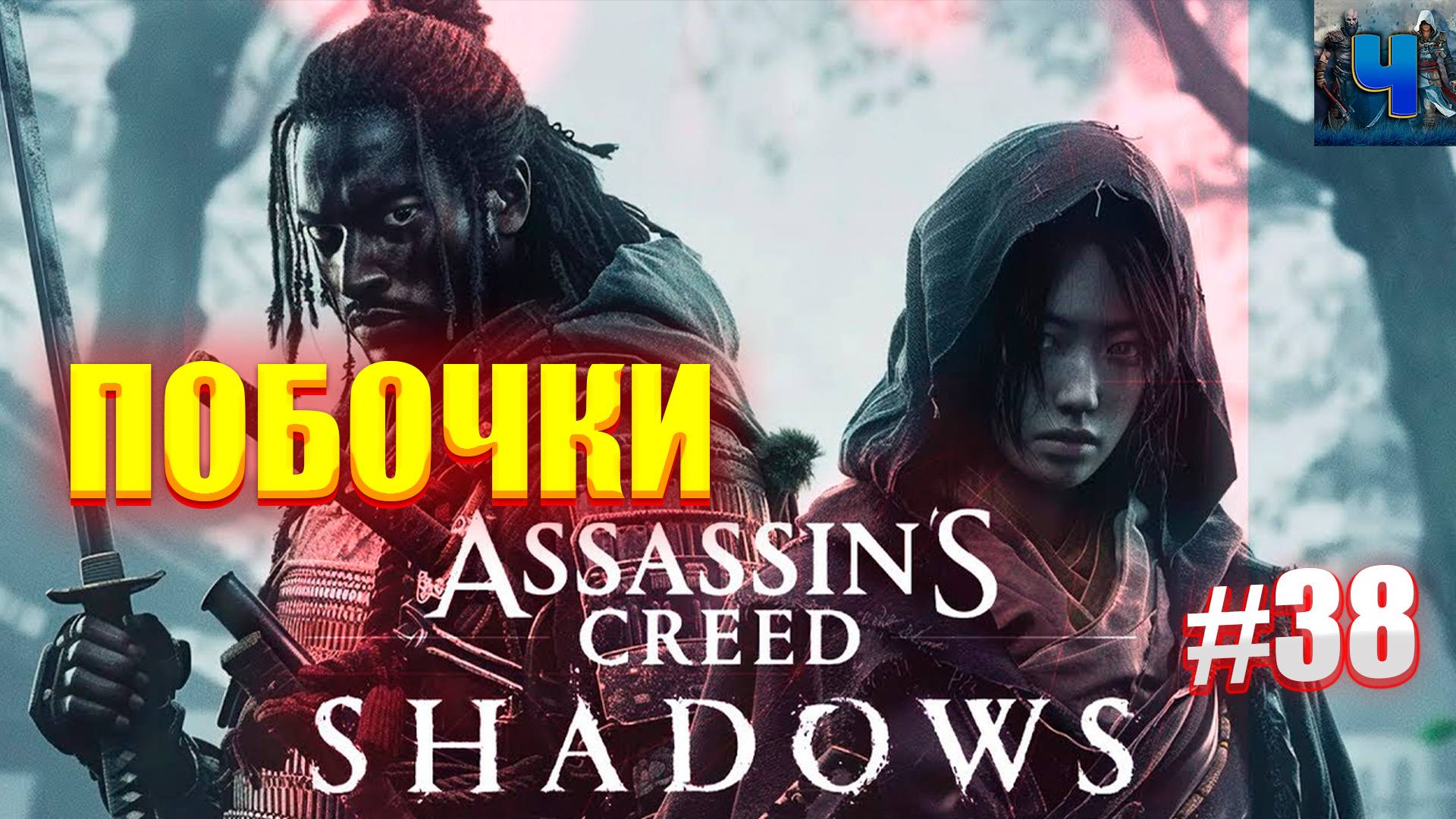 Assassin's Creed Shadows/Обзор/Полное Прохождение#38/Побочки