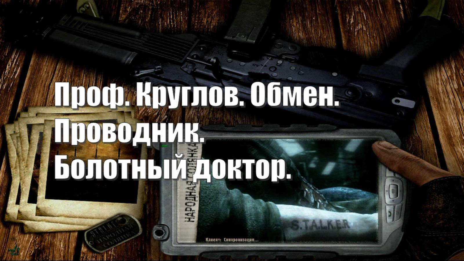 36. S.T.A.L.K.E.R НС 2016. Проф. Круглов обмен. Болотный доктор.