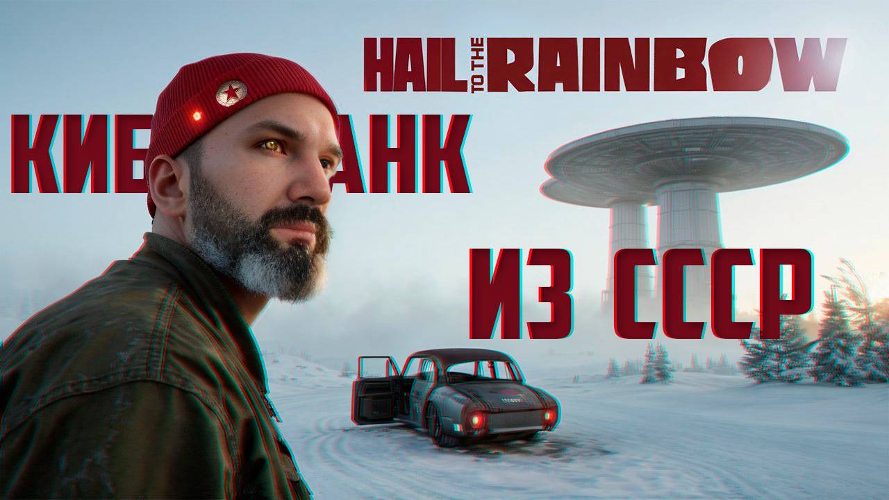 ATOMIC HEART НО ХОРРОР! ТАЙНЫ ПОСТАПОКАЛИПТИЧЕСКОЙ РОССИИ! 🔥 HAIL TO THE RAINBOW Прохождение.