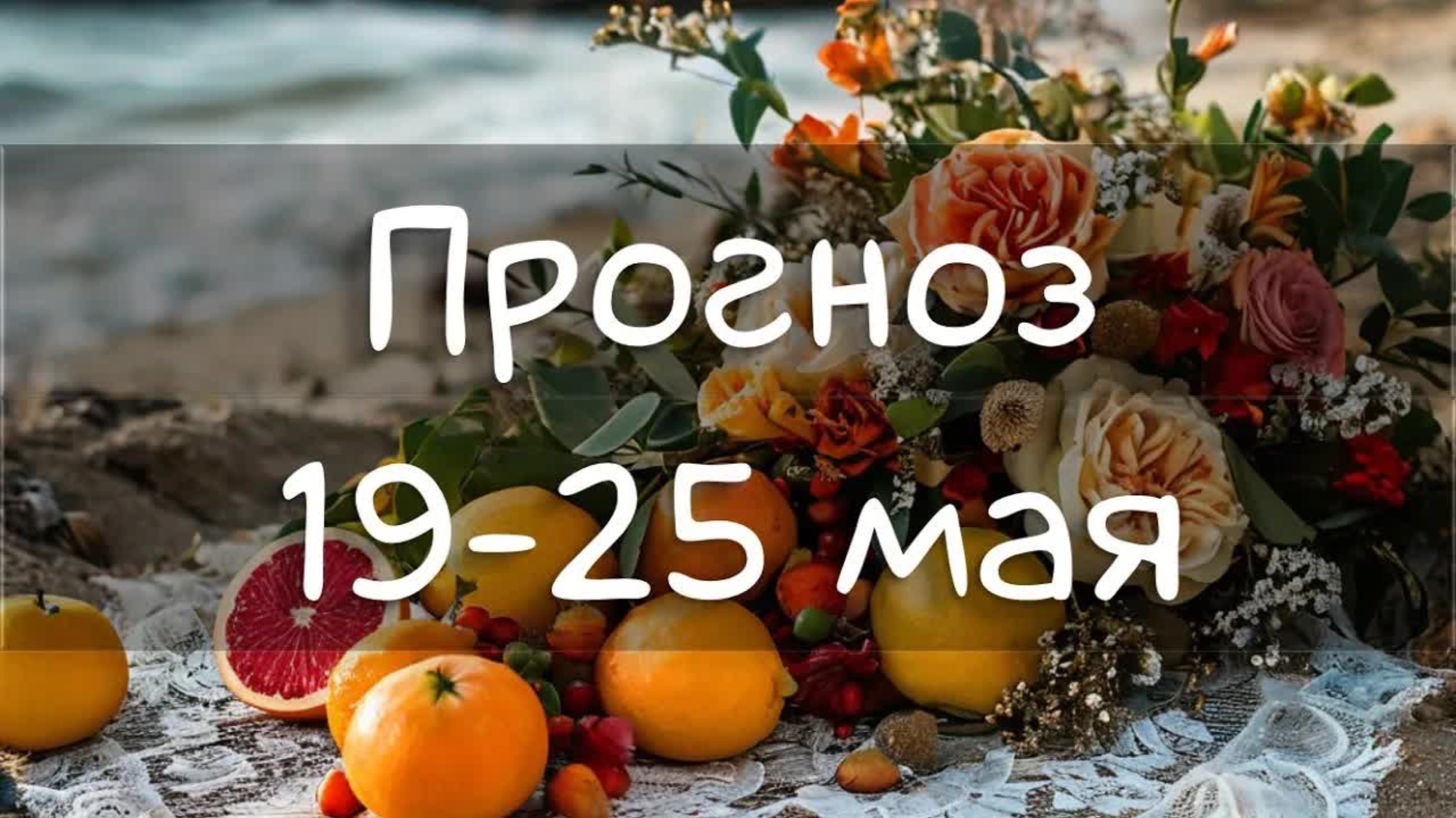 ГОРОСКОП НА НЕДЕЛЮ 19-25 мая 2025. Солнце в Близнецы, Сатурн в Овна