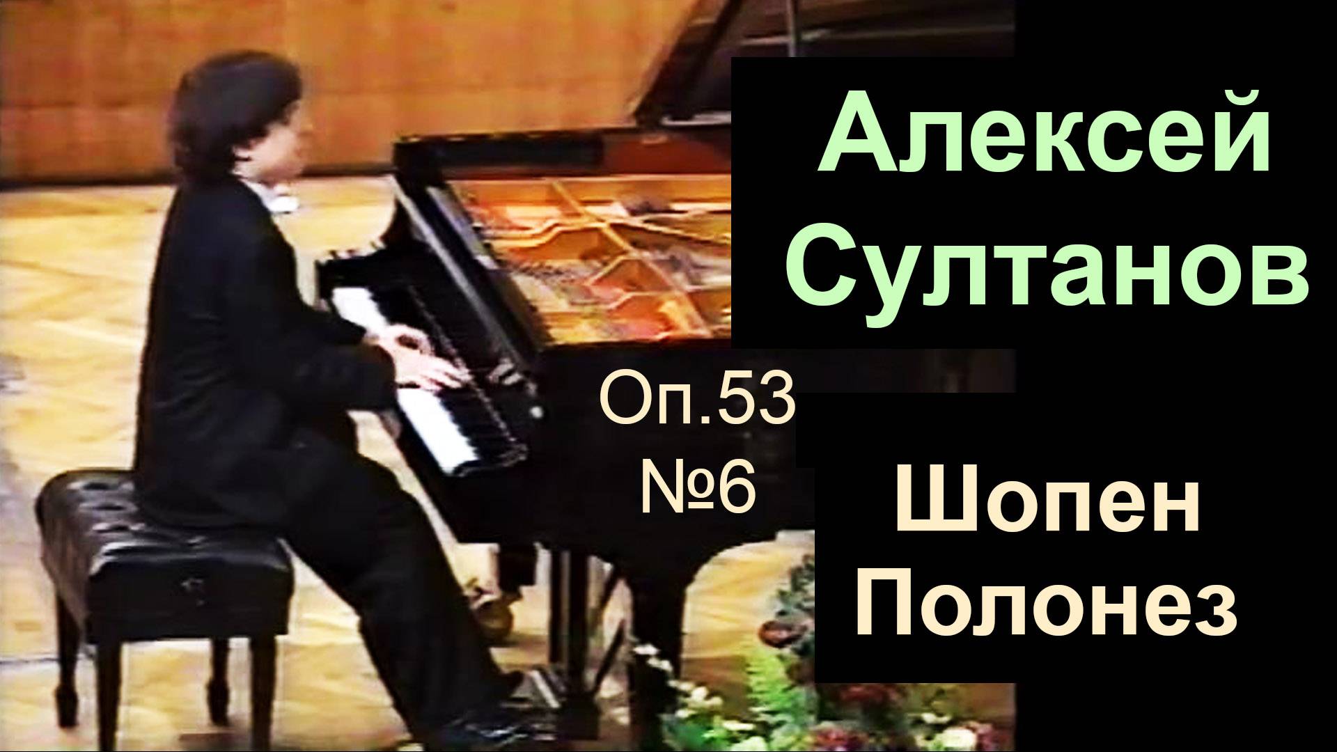 Алексей Султанов, 1995.  Шопен, Полонез Оп.53 №6