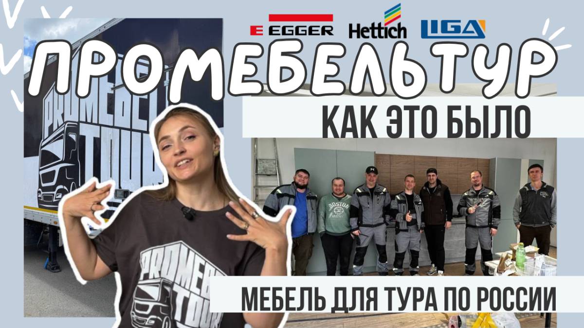 Наша мебель ездит по России! Мебель для завода. Эггер Хеттих ТУР путь качества