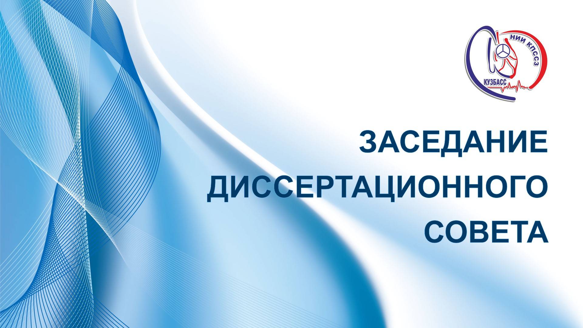 Заседание диссертационного совета по защите диссертации Смирнова К.В.