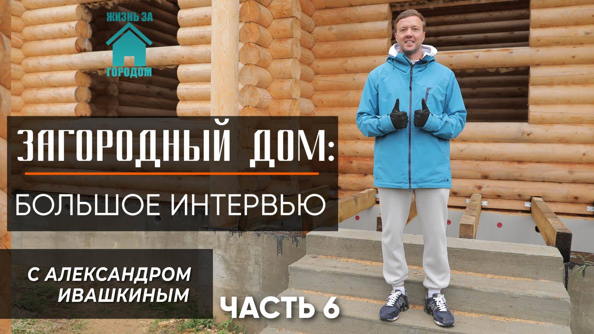 Загородный дом: Интервью с Александром Ивашкиным. Часть 6.
