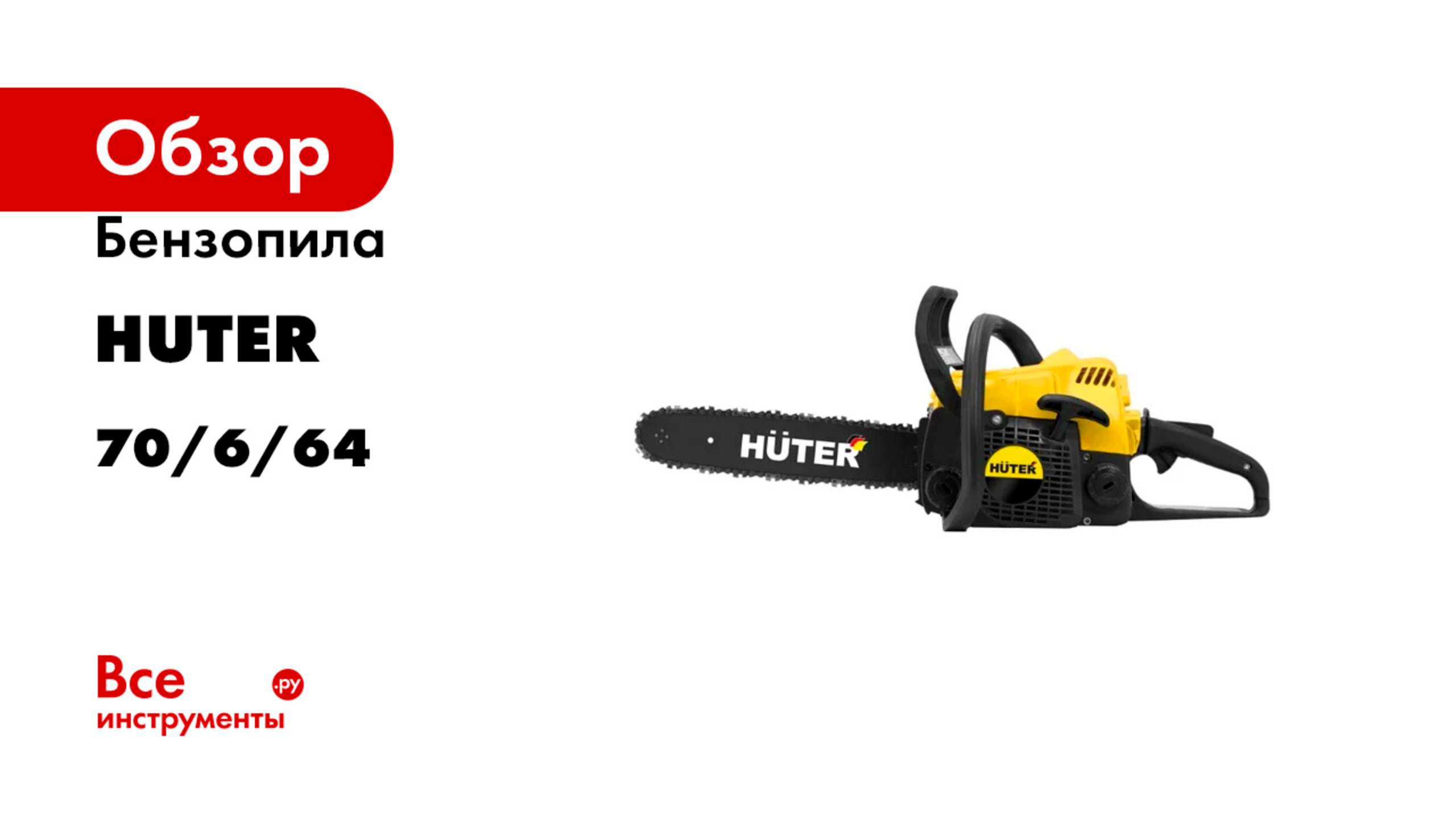 Бензопила Huter MS-180 PRO 70/6/64
