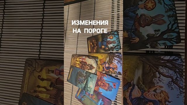 ИЗМЕНЕНИЯ НА ПОРОГЕ