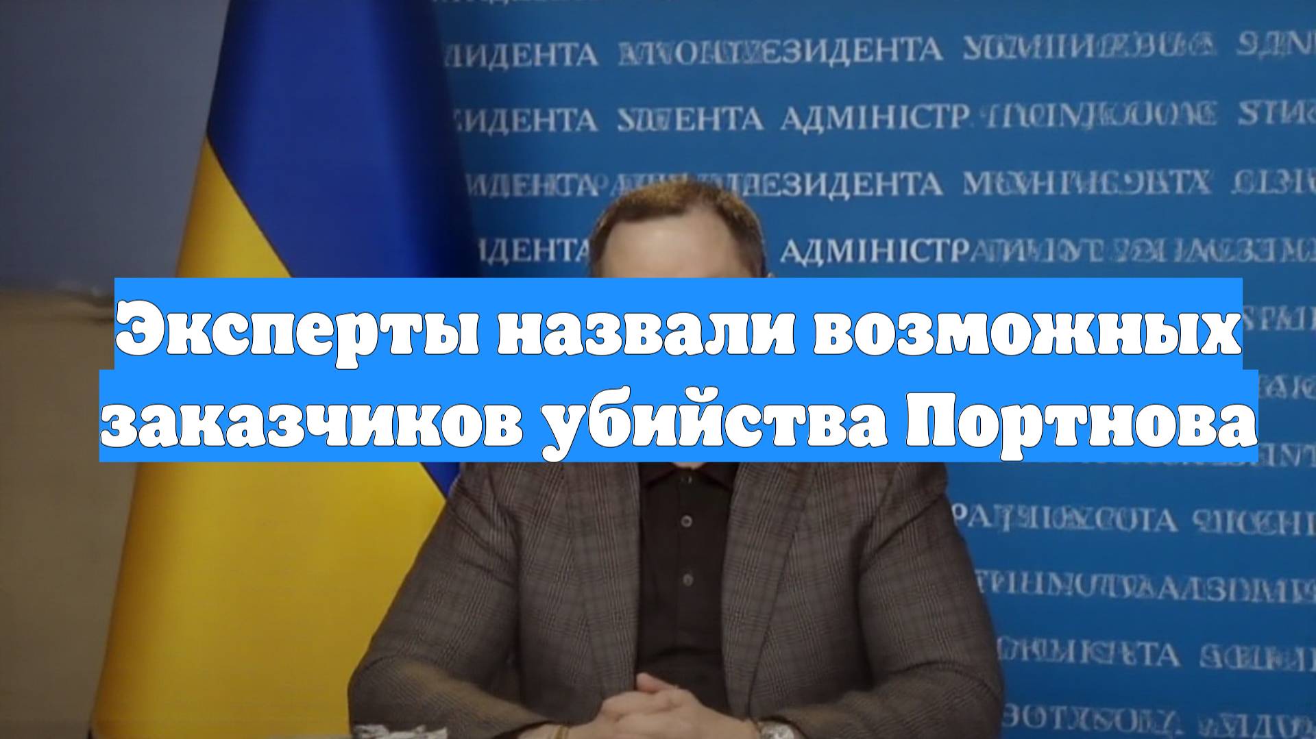 Эксперты назвали возможных заказчиков убийства Портнова