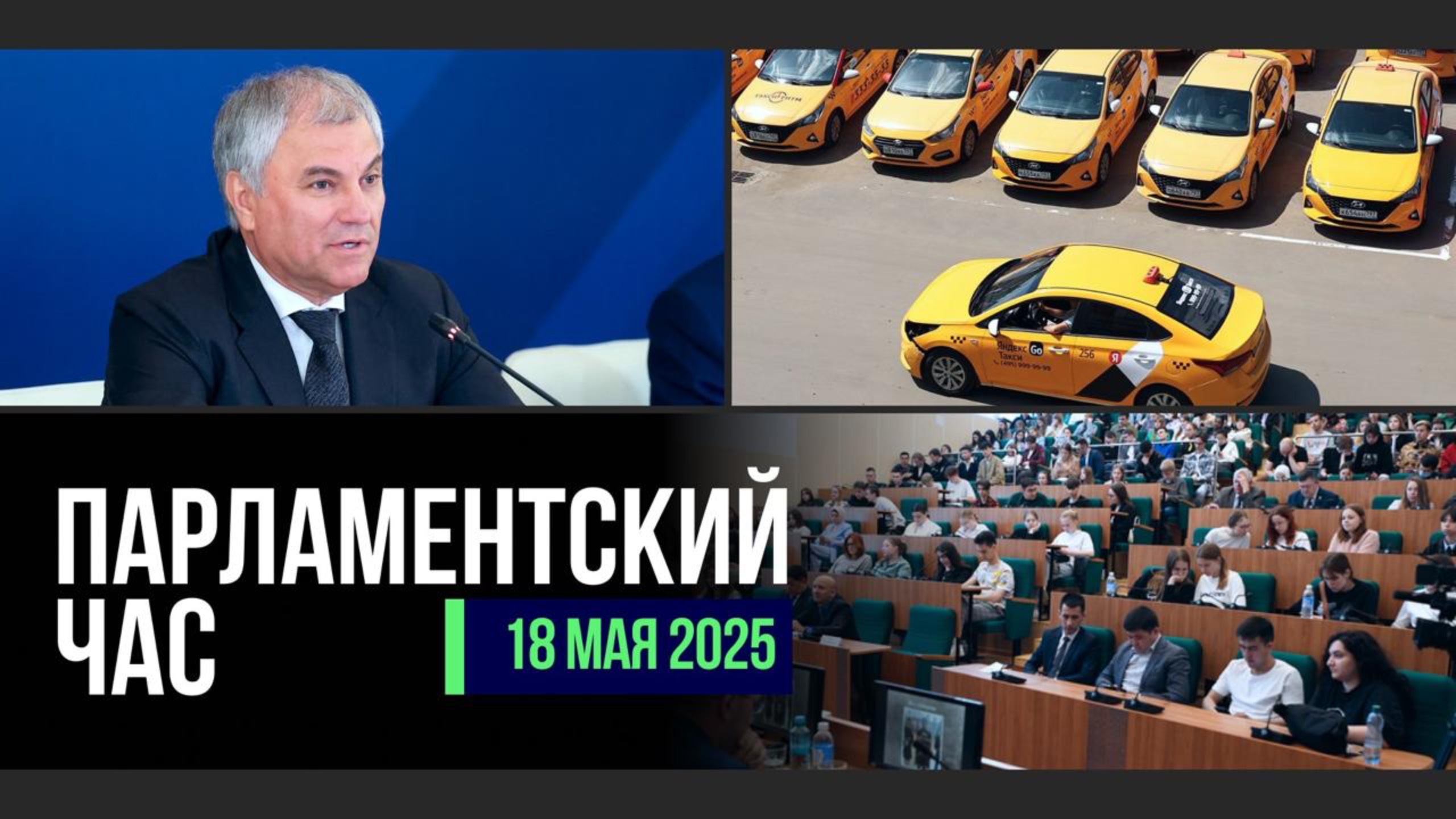 Защита детей от мошенников | Госрегулирование платного приёма в вузы | Закон о локализации такси