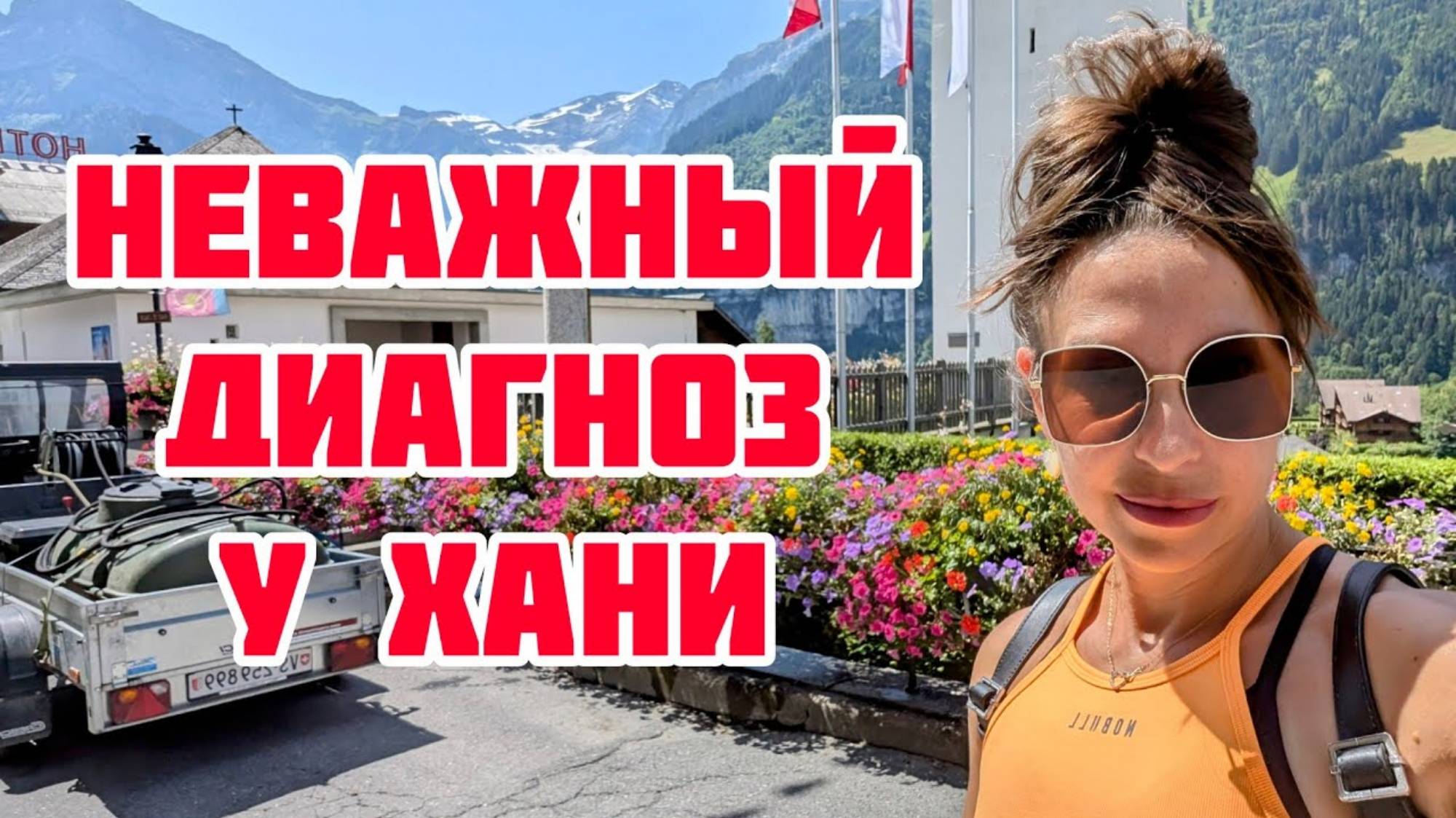 (2024) КРИСТИНА МОТИВАТОР. МОЁ УТРО В ШВЕЙЦАРИИ