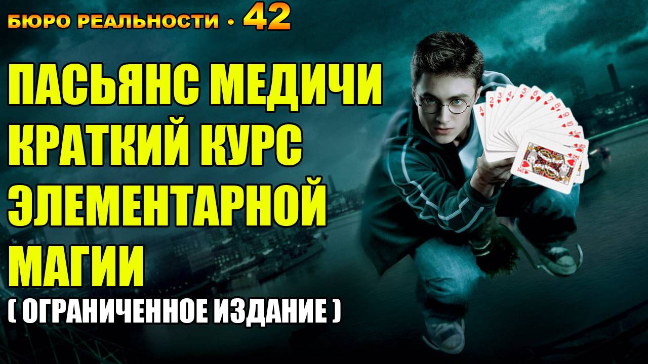 42. Пасьянс Медичи. Краткий курс элементарной магии. Ограниченное издание.