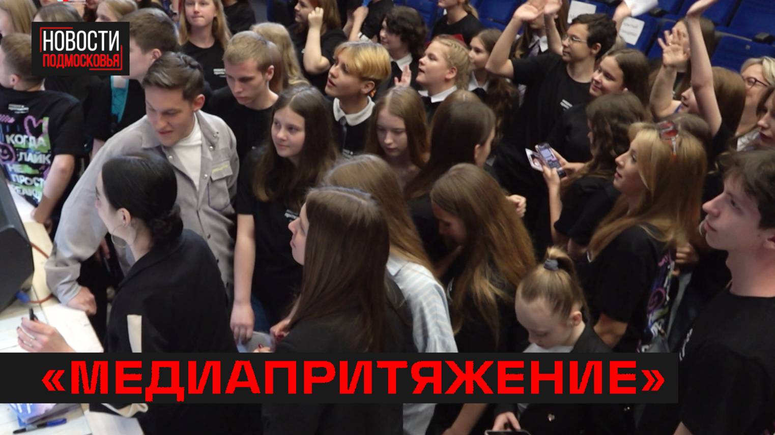 Региональный этап проекта «МедиаПритяжение» прошёл в Мытищах