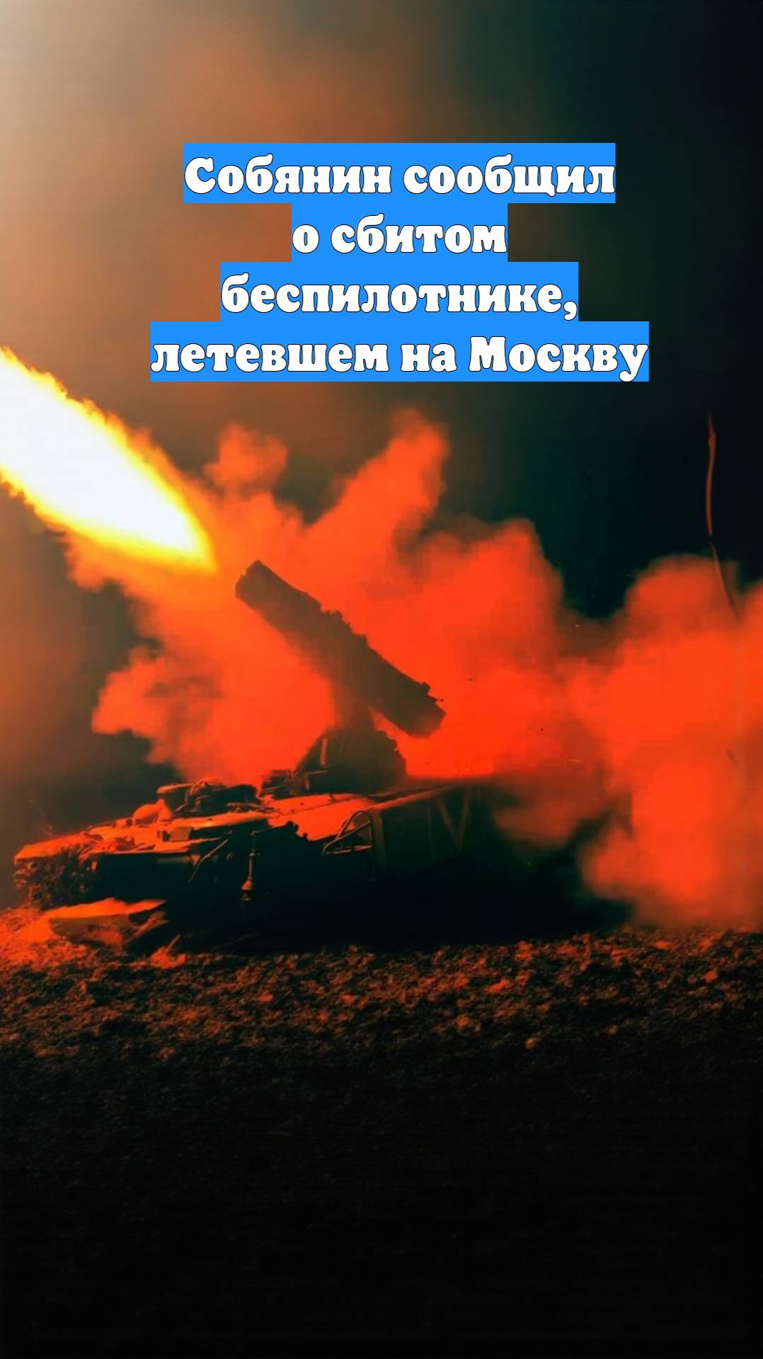 Собянин сообщил о сбитом беспилотнике, летевшем на Москву