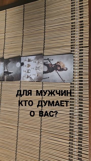ДЛЯ МУЖЧИН. КТО ДУМАЕТ О ВАС ?