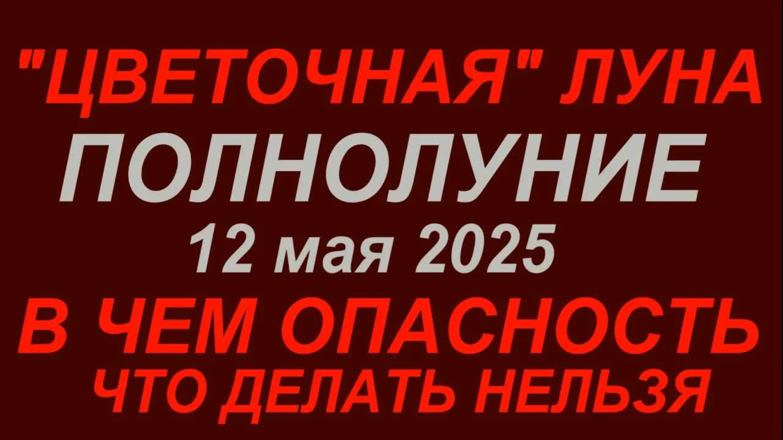 Полнолуние в мае 2025. В чём опасность? Что делать нельзя?